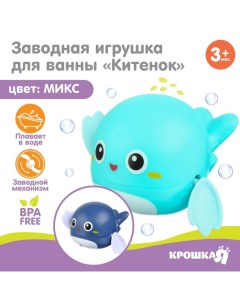 Заводная игрушка для ванны «Китенок», цвет голубой/синий Крошка я