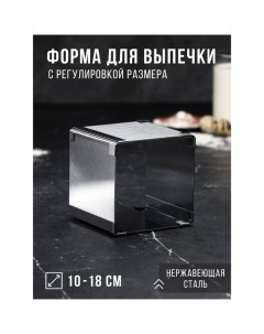 Форма для выпечки с регулировкой размера «Квадратная», h-10 см, 10х10 - 18х18 см Tas-prom