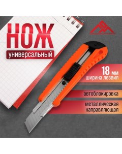 Нож универсальный, пластиковый корпус, металлическая направляющая, 18 мм Lom