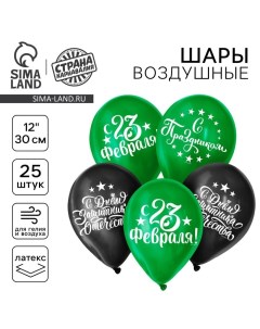 Воздушный шар латексный 12" «С Днём защитника Отечества!», 25 шт. Страна карнавалия