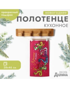 Полотенце "Новогодняя вечеринка" 28х46 см, 100% хл, рогожка 164 г/м2 Доляна