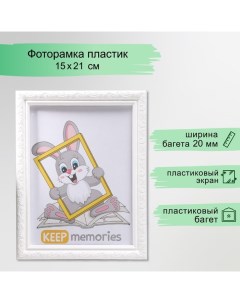 Фоторамка пластик L-2 15х21 см белый (пластиковый экран) Keep memories