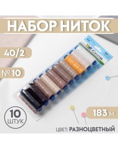 Набор ниток 40/2, №10, 183 м, 10 шт, цвет разноцветный Гамма