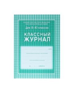 Классный журнал для 10-11 классов А4, 184 страницы, твердая ламинированная обложка, блок офсет 65г/м Учитель