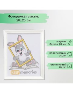 Фоторамка пластик L-1 20х25 см, белый Keep memories