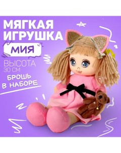 Мягкая кукла «Мия», с игрушкой, 15х30 см Milo toys