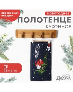 Полотенце "Игристого нового года" 28х46 см, 100% хл, рогожка 164 г/м2 Доляна