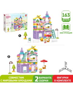 Конструктор «Чудесный дом», 2 варианта сборки, 163 детали Kids home toys