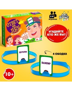 Настольная игра на угадывание слов «Ответ на лбу», 2-6 игроков, 10+ Лас играс kids