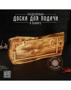 Доска разделочная деревянная в обжиге с кровостоком, 50?20-25?2,5 см, цельный массив кедра Wild kitchen