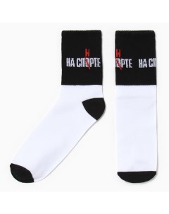 Носки мужские "На спорте" р. 41-44 (27-29 см), белый Kaftan