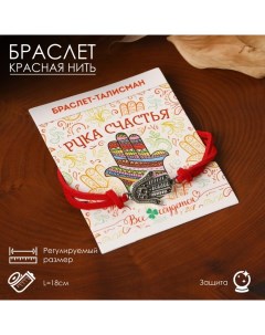 Браслет-оберег «Красная нить» талисман защиты, рука Хамса классическая, цвет чернёное серебро, 18 см Queen fair