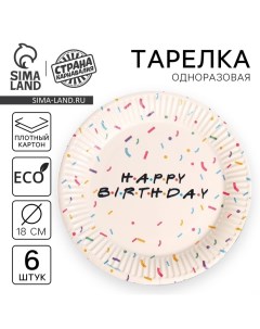 Тарелка одноразовая бумажная «Happy birthday», набор 6 шт., 18 см Страна карнавалия