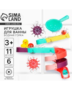 Игрушка для ванны «Водная горка», 11 деталей, 5 игрушек, ковш, на присосках Крошка я