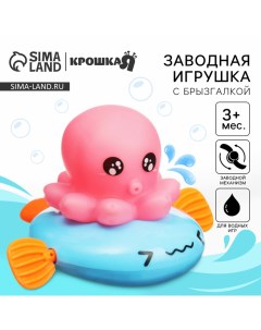 Заводная игрушка для ванны с брызгалкой «Осьминожка» Крошка я