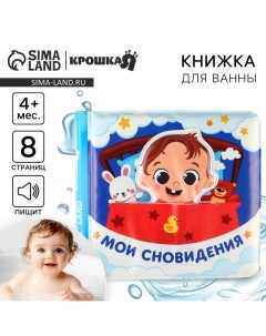 Книжка - игрушка для ванны «Мои сновидения», с фигуркой Крошка я