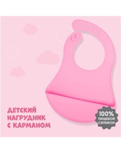 Нагрудник для кормления «Милашка» силиконовый с карманом, МИКС Mum&baby