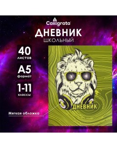 Дневник в мягкой обложке, для 1-11 классов, 40 листов, "Лев в очках" Calligrata