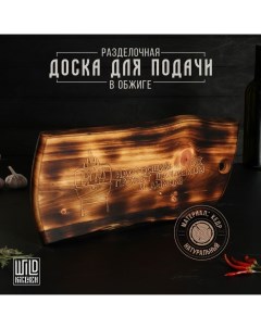 Доска разделочная деревянная в обжиге «Настоящий мужик пахнет шашлыком и дымом», 49,5?25?2 см, цельн Wild kitchen