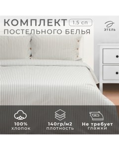 Постельное бельё 1.5 сп White stripes 155х210 см,160х240 см,50х70-2шт, 100% жатый хлопок, 140 гр/м2 Этель