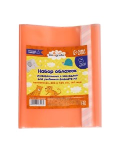 Набор обложек ПЭ 5 штук, 226 х 430 мм, 140 мкм, для учебников формата А5, универсальная, с закладкой Calligrata
