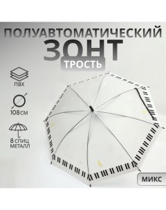 Зонт - трость полуавтоматический «Ноты», 8 спиц, R = 46/54 см, D = 108 см, рисунок МИКС Qf