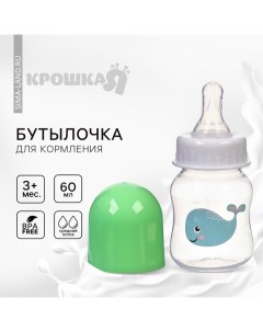 Бутылочка для кормления малыша, классическое горло, от 3 мес., 60 мл., цвет зеленый Крошка я