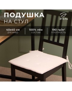 Подушка на стул с завязками Dream, 40*40 см., 100% лён Этель