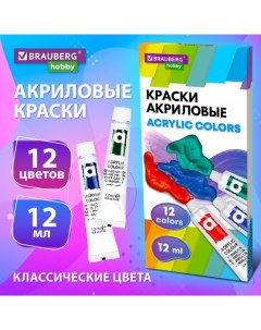 Краска акриловая в тубе, набор 12 цветов х 12 мл, HOBBY, 192403 Brauberg