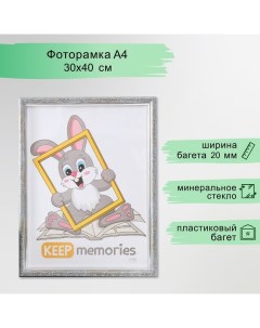 Фоторамка пластик "Винтаж" 30х40 см, морозное серебро Keep memories