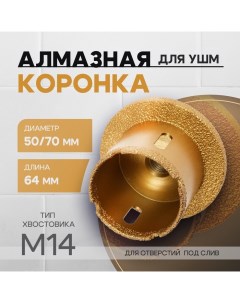 Коронка алмазная, для УШМ, для отверстий под слив, по плитке, мрамору, 50/70 мм, М14  993530 Tundra