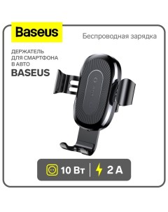 Держатель для смартфона в авто Baseus в воздуховод, беспроводная зарядка, 2 А, 10W, чёрное