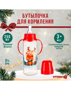 Бутылочка для кормления «Новогодние друзья», классическое горло, с ручками, от 3 мес., 250 мл., цили Крошка я