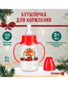 Бутылочка для кормления «Лисенок, красная клетка» классическое горло, от 0 мес., 150 мл., цилиндр, с Крошка я