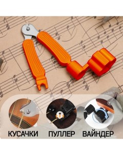 Машинка для намотки 3в1, намотка, съем, резка струн, оранжевая Music life