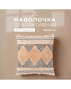 Наволочка декоративная бохо Style 45х45 см, хлопок Этель