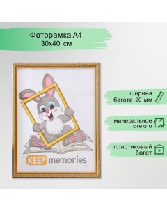 Фоторамка пластик "Винтаж" 30х40 см, золото Keep memories