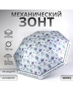 Зонт механический «The flower», эпонж, 4 сложения, 8 спиц, R = 48/56 см, D = 112 см, цвет МИКС Qf