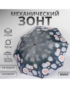 Зонт механический «Пионы», эпонж, 4 сложения, 8 спиц, R = 48/56 см, D = 112 см, цвет МИКС Qf