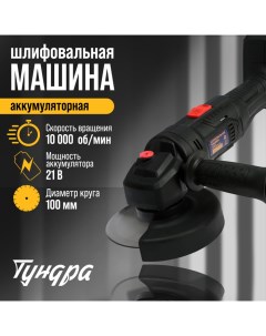 Аккумуляторная УШМ, 21 В, 1.5 Ач, 100 х 16 мм, М10, 10 000 об/мин Tundra