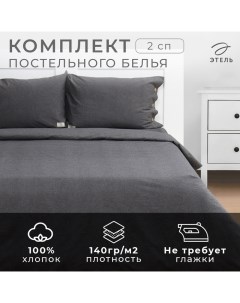 Постельное бельё Denim 2 сп, 180х210см, 220х240см, 50х70-2шт, цвет тёмно-серый, жатый хлопок, 140 г/м2 Этель