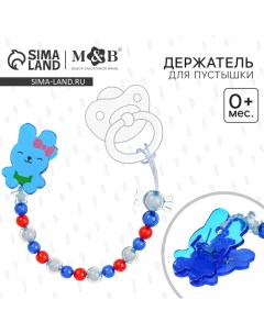 Держатель для соски - пустышки «Зайка», цвет синий Mum&baby