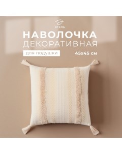 Наволочка декоративная бохо Line 45х45 см, цвет бежевый, хлопок Этель