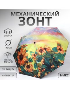 Зонт механический «Природа», эпонж, 4 сложения, 8 спиц, R = 47/55 см, D = 110 см, цвет МИКС Qf