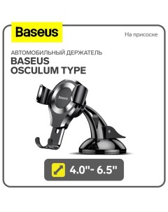 Автомобильный держатель Baseus Osculum Type, 4.0"- 6.5", черный, на присоске