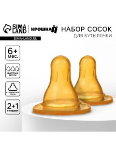 Соска на бутылочку, от 6 мес., Молочная, классическое горло, быстрый поток, 2 шт. Крошка я