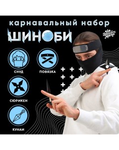 Карнавальный набор «Шиноби»: повязка, кунаи, сюрикен, снуд Волшебная маска