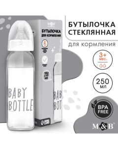 Бутылочка для кормления стекло «Baby bootle», классическое горло, 250 мл., от 3 мес. Mum&baby