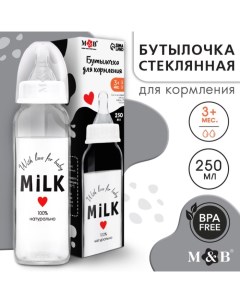 Бутылочка для кормления стекло «Milk», классическое горло, 250 мл., от 3 мес. Mum&baby