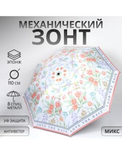 Зонт механический «Орнамент», эпонж, 4 сложения, 8 спиц, R = 47/55 см, D = 110 см, цвет МИКС Qf